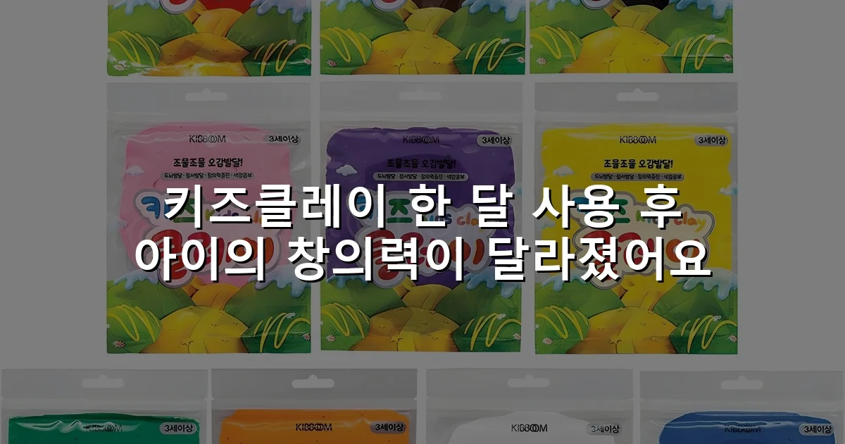 키즈클레이 한 달 사용 후 아이의 창의력이 달라졌어요