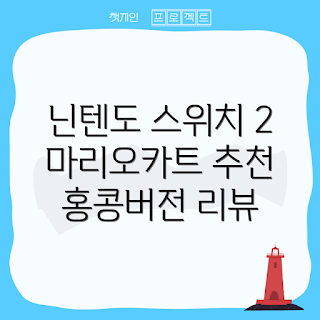 닌텐도 스위치 2, 마리오카트 월드 세트, 홍콩버전 추천, 왜 닌텐도 스위치 2인가, 마리오카트 플레이 방법