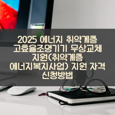 에너지 취약계층 고효율조명기기 무상교체 지원(취약계층 에너지복지사업) 썸네일