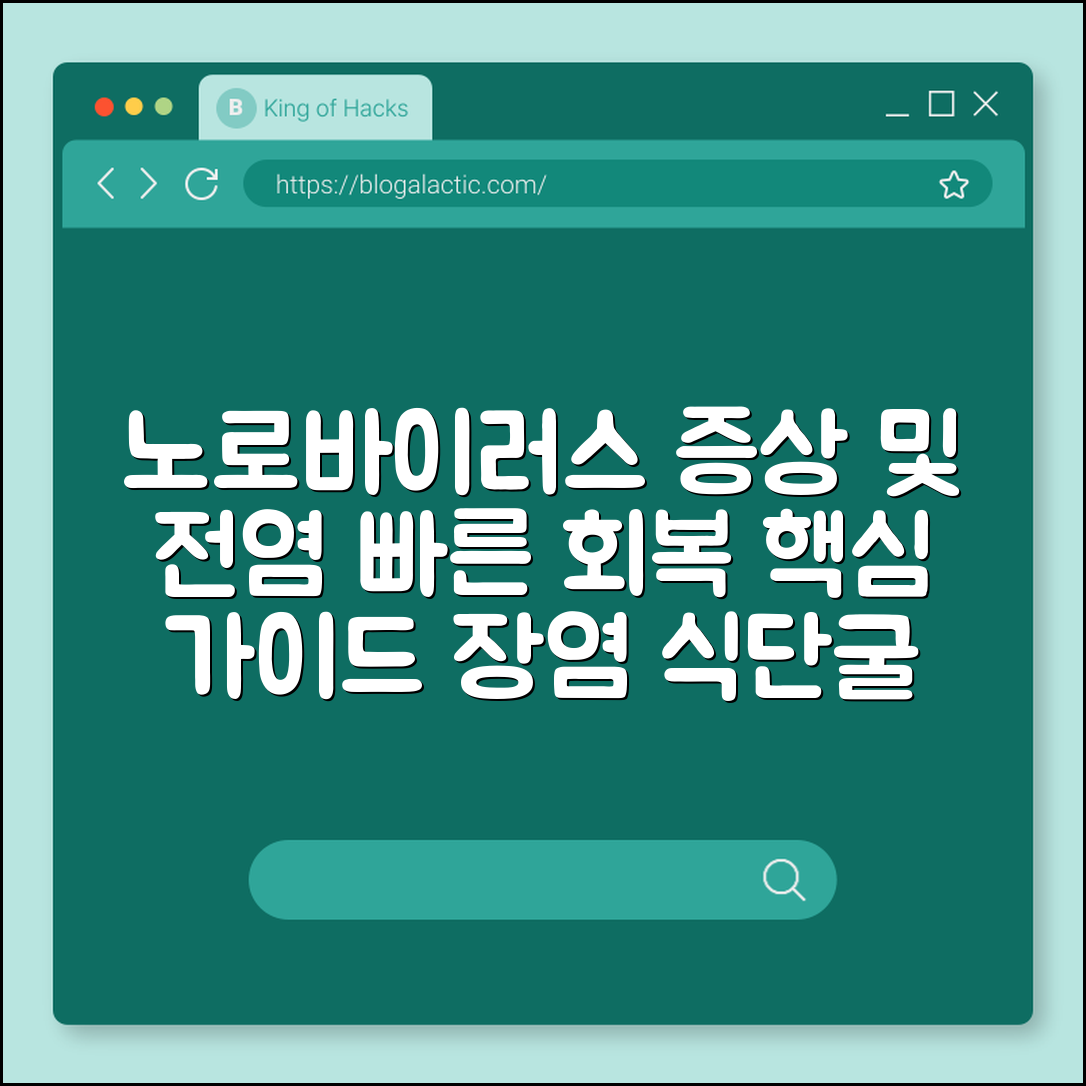 노로바이러스 증상 및 전염 기간 빠른 회복 가이드 (장염 식단, 굴 섭취 주의, 탈수 예방)