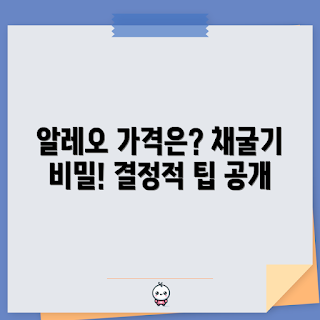 알레오채굴기 가격, 채굴기 구매, 암호화폐 채굴, 가격 결정 요인, 채굴기 시장 분석