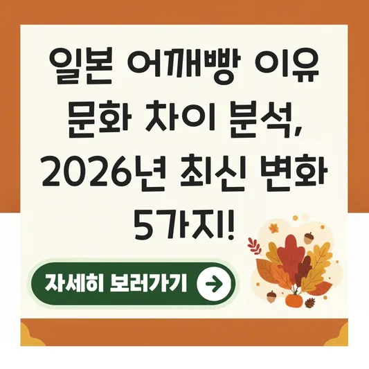 일본 어깨빵 이유 문화 차이 분석