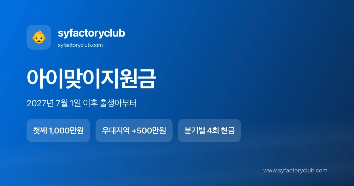 아이맞이지원금 2027년 출생순위·지역별 지급액 정리 대표이미지