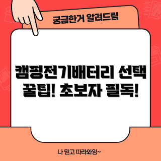 캠핑전기배터리, 초보자 선택법, 캠핑 장비, 전기배터리 추천, 캠핑 용품