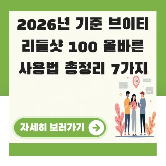 브이티 리들샷 100 올바른 사용법