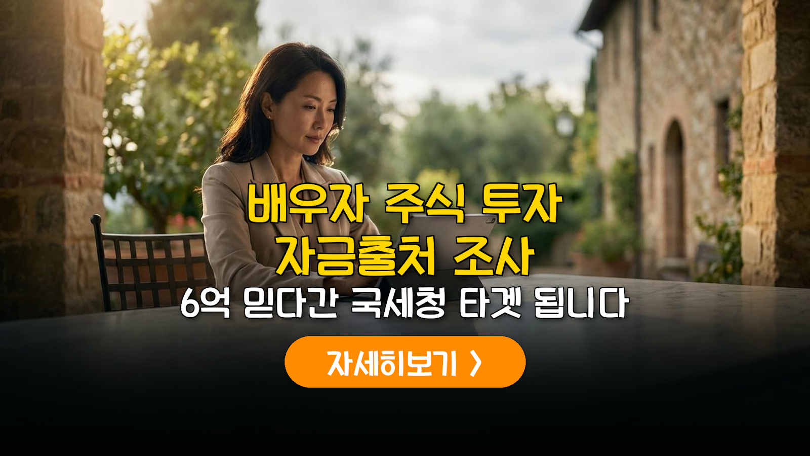전업주부 주식 증여세 6억 면제와 조사 대응 가이드