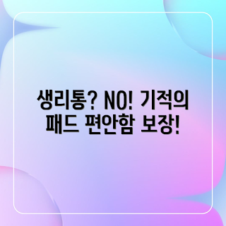 극심한 생리통, 생리통 완화, 생리대 추천, 생리통 관리, 생리통 해결책