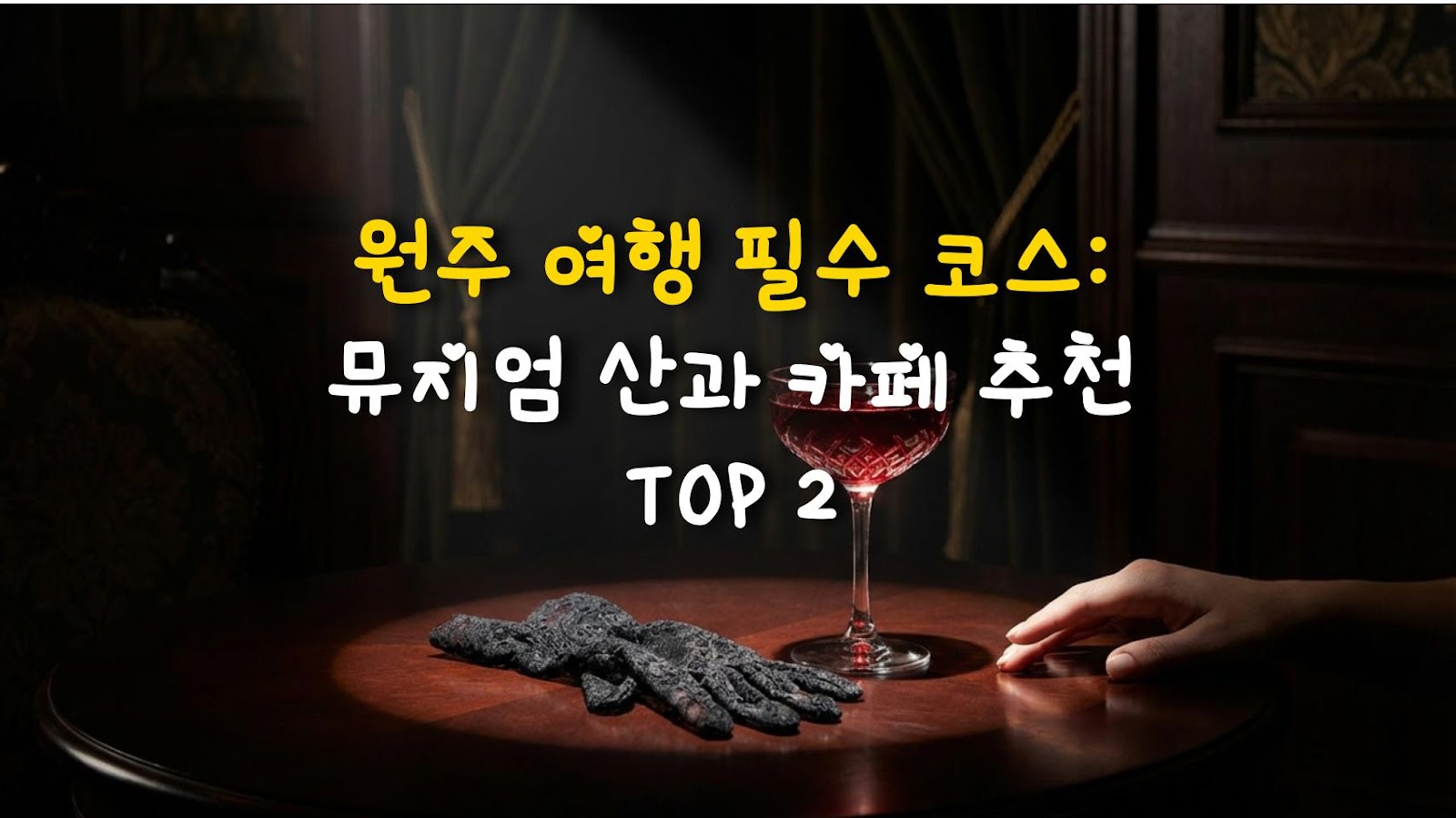 원주 여행 필수 코스: 뮤지엄 산과 카페 추천 TOP 2
