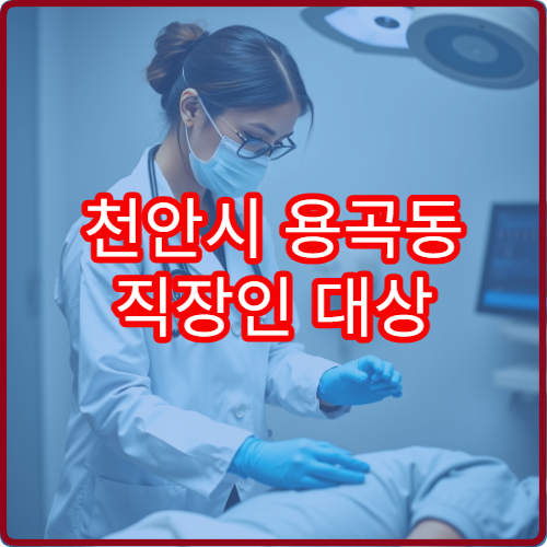 천안시 용곡동 직장인 대상 정형외과 야간진료 리스트