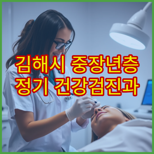 김해시 중장년층 정기 건강검진과 만성질환 관리 전문 내과