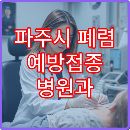 파주시 폐렴 예방접종 병원과 고위험군 접종 시기 안내