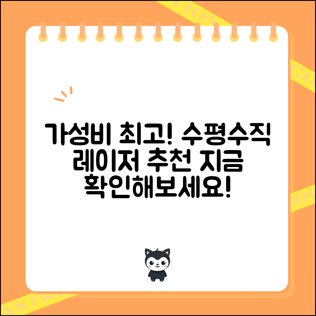 “수평수직레이저 추천, 정말 가성비 최고로 뽑았습니다!”