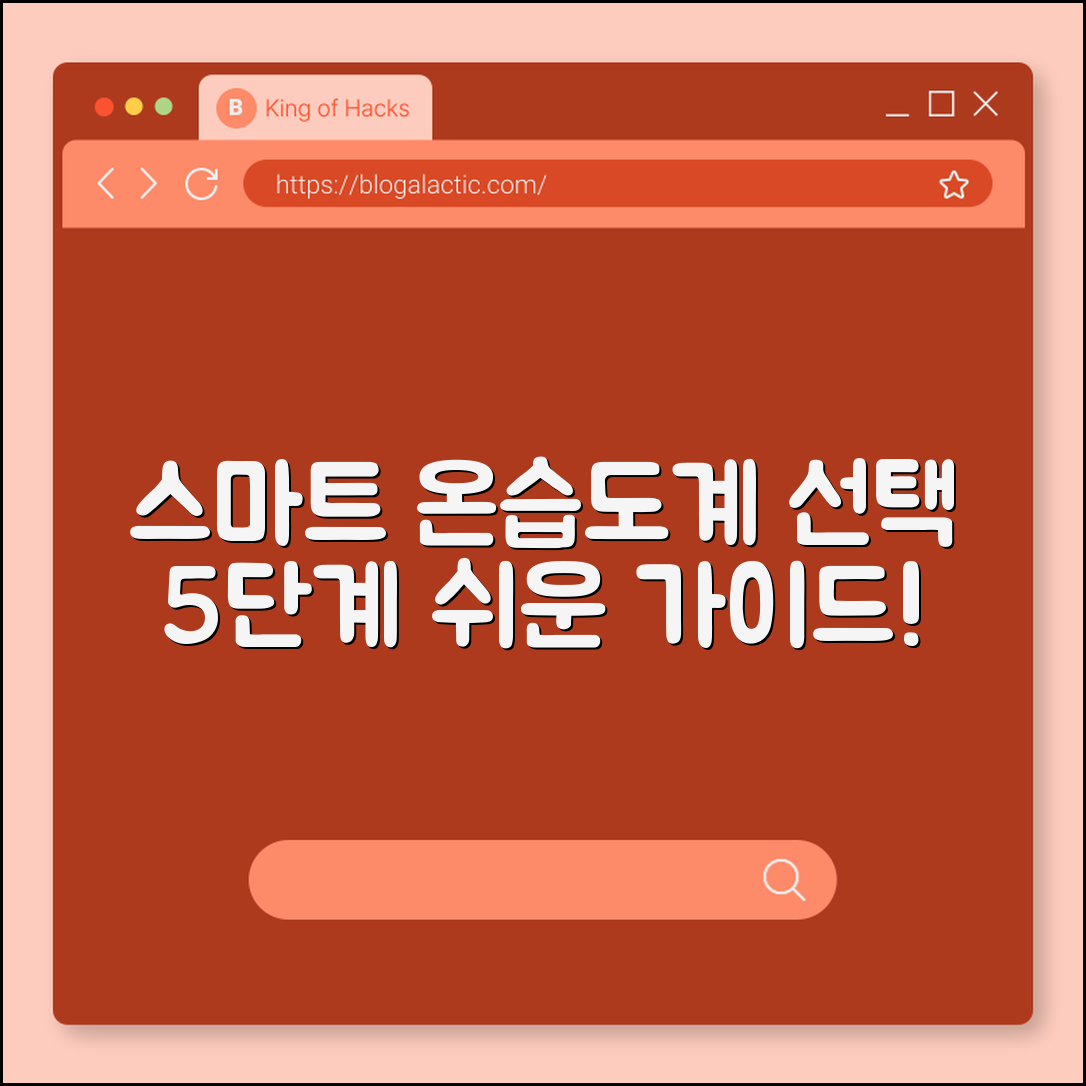스마트 디지털 온습도계 선택 5단계