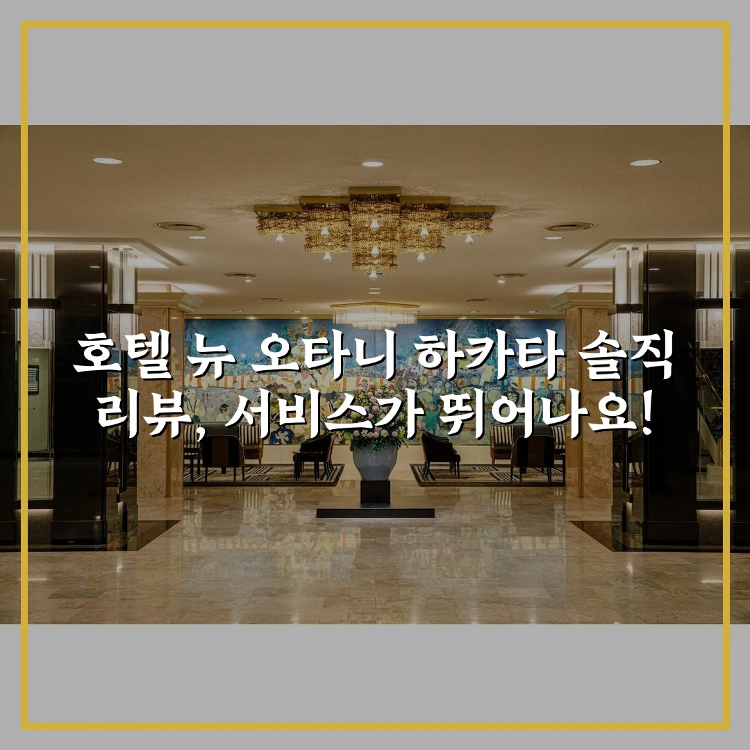 호텔 뉴 오타니 하카타 솔직 리뷰, 서비스가 뛰어나요!