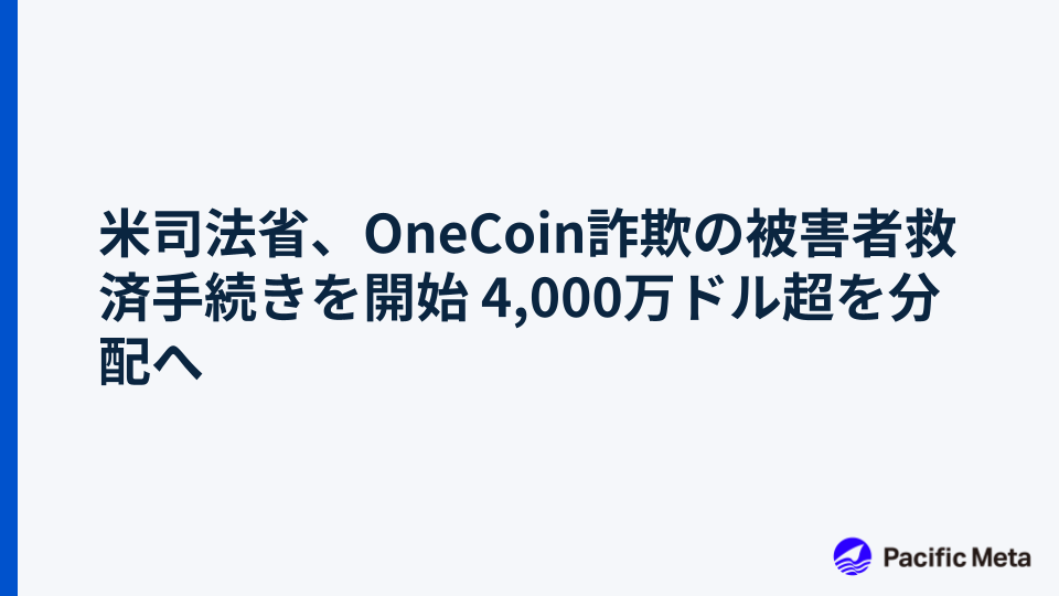 米司法省、OneCoin詐欺の被害者救済手続きを開始 4,000万ドル超を分配へ