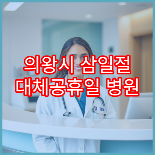 의왕시 삼일절 대체공휴일 병원 연휴 진료 발진 상담 가능