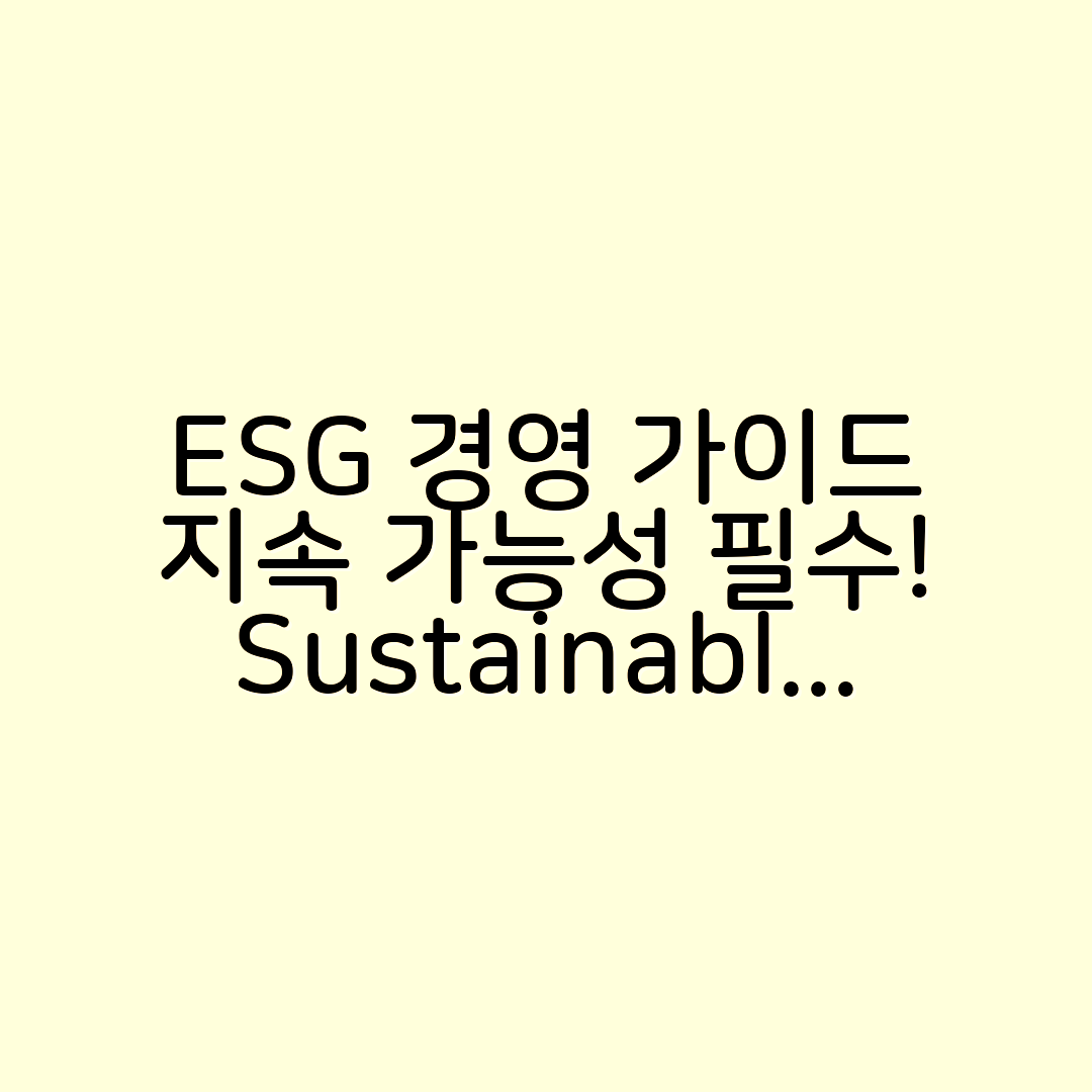 ESG 경영 도입 가이드: 지속 가능한 성장을 위한 필수 조건