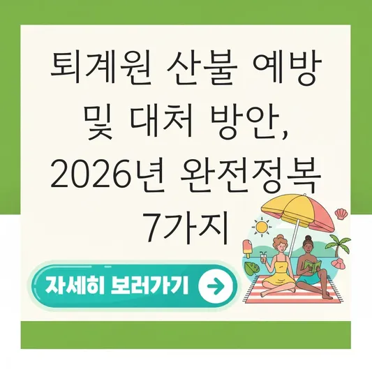 퇴계원 산불 예방 및 대처 방안