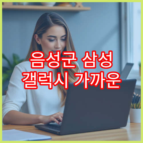 음성군 삼성 갤럭시 가까운 서비스센터 찾는 법