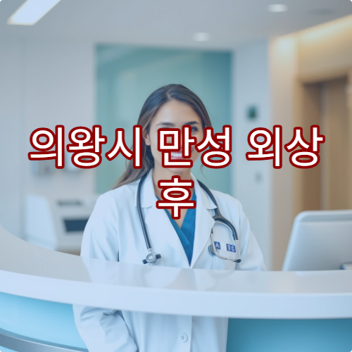 의왕시 만성 외상 후 통증과 관절 운동 제한 개선을 위한 전문 재활 치료 병원