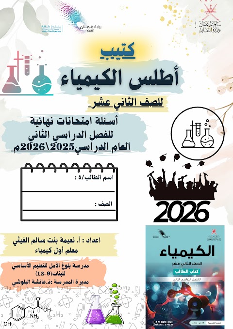 كتيب أطلس الكيمياء مع نموذج الإجابة - كيمياء الصف 12 الفصل 2