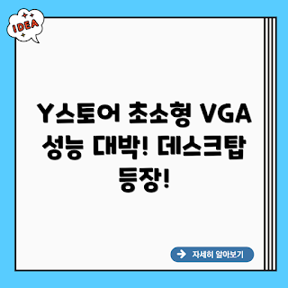 Y스토어 마이크로 데스크탑 VGA, 초소형 데스크탑, 미니PC, 가성비 데스크탑, 2024 데스크탑
