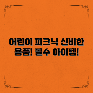 어린이피크닉용품, 피크닉 필수 아이템, 가족 야외활동, 아동용 피크닉 매트, 안전한 야외 놀이용품