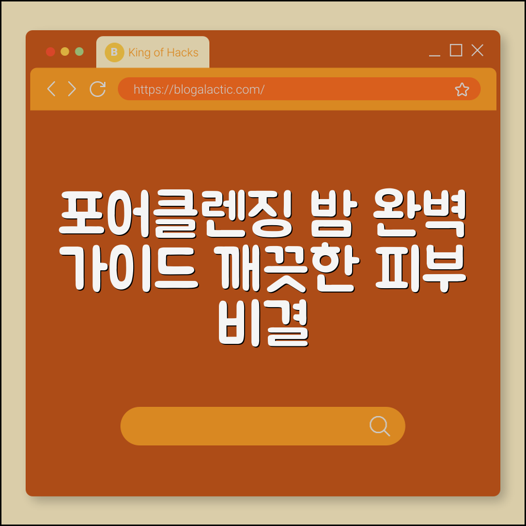포어클렌징 밤 완벽 가이드: 깨끗한 피부 비결