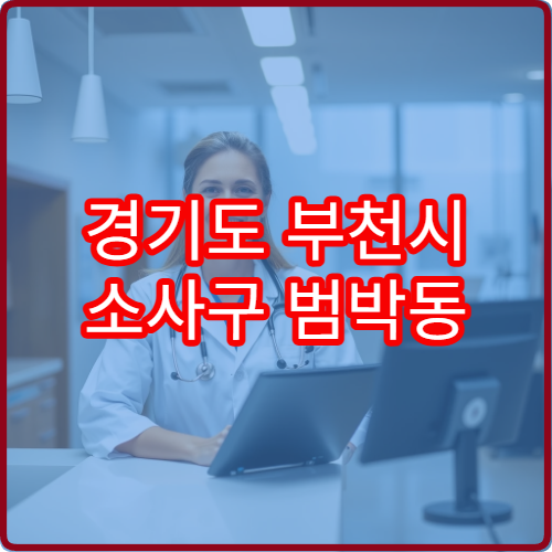 경기도 부천시 소사구 범박동 설날 명절 연휴 당직 약국 24시간 문 여는 휴일 약국 정보
