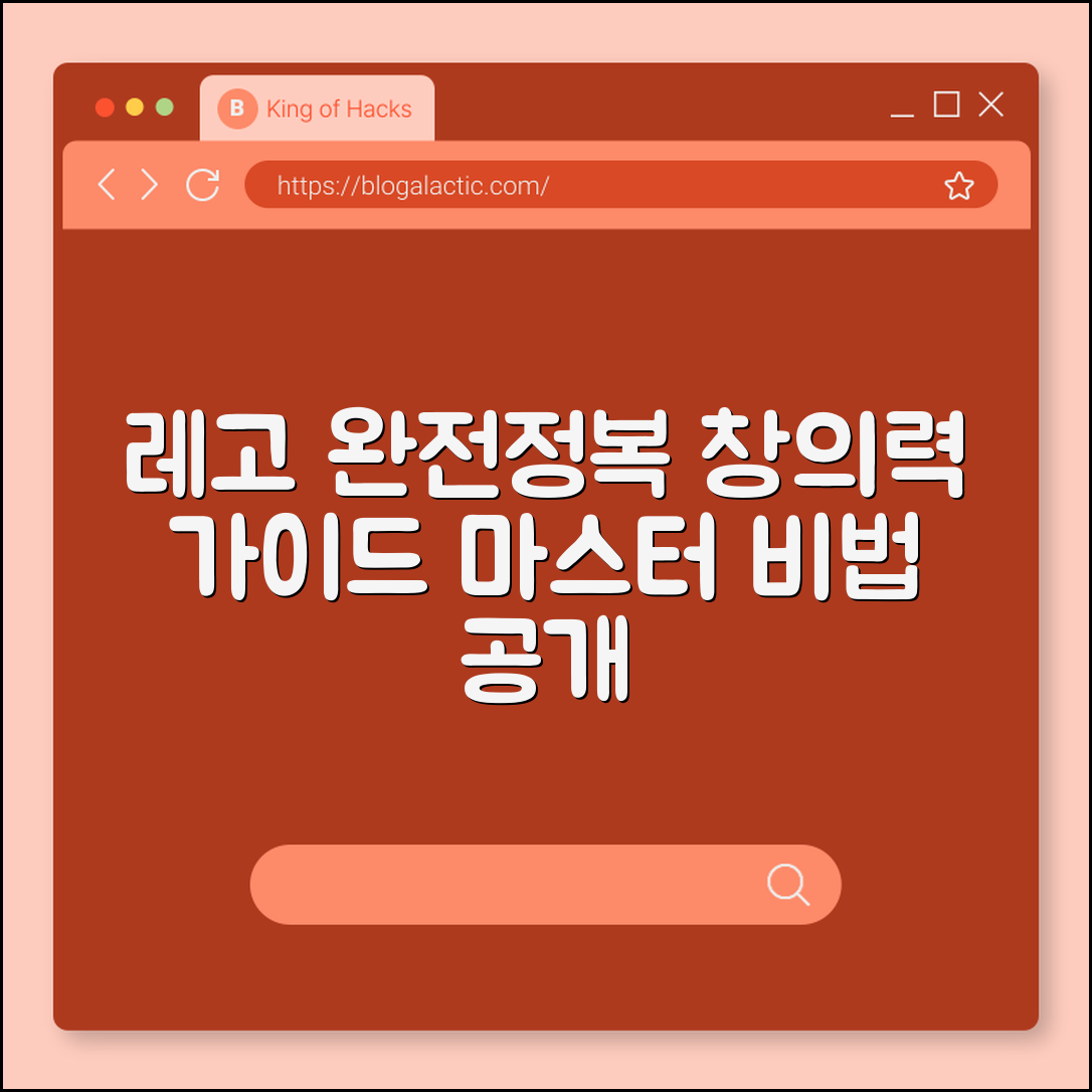레고 마스터하기: 창의력 완벽 가이드