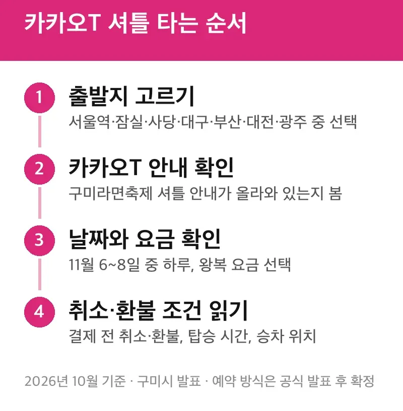 카카오T 셔틀 타는 순서