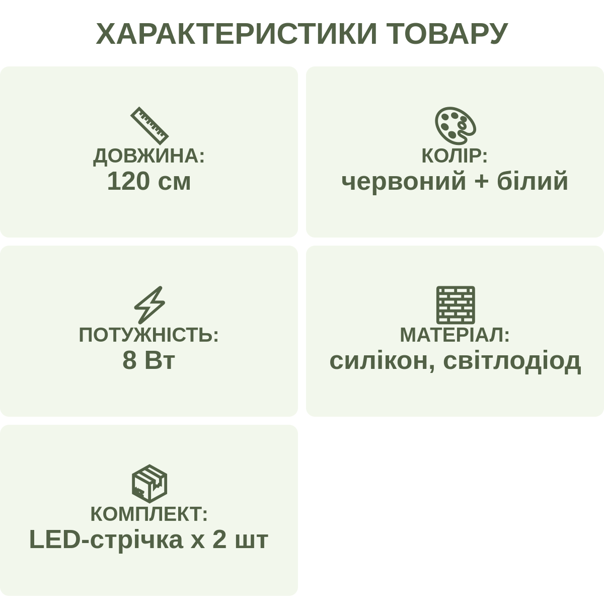 Характеристики товару: Довжина: — 120 см; Колір: — червоний + білий; Потужність: — 8 Вт; Матеріал: — силікон, світлодіод; Комплект: — LED-стрічка х 2 шт