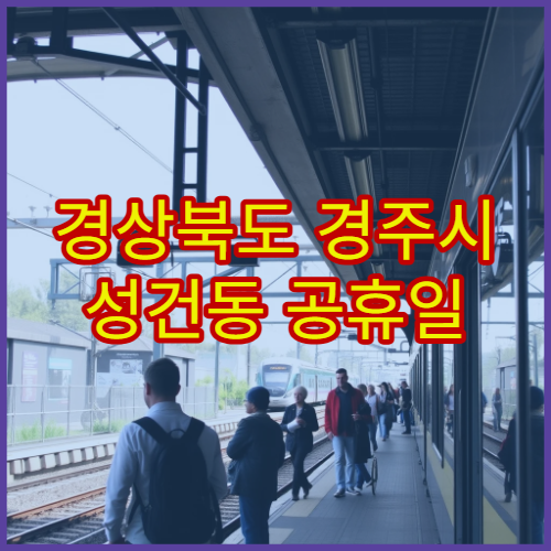 경상북도 경주시 성건동 공휴일 영업 약국 연휴에도 운영하는 당번약국 정리