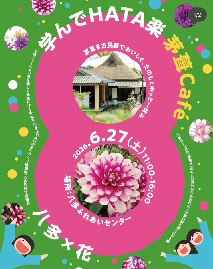 学んでHATA楽 茅葺Caféのイベントチラシ