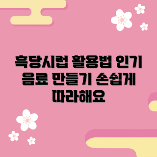 흑당시럽 레시피, 흑당시럽 음료, 인기 카페 메뉴, 2023 음료 트렌드, 홈카페 아이디어