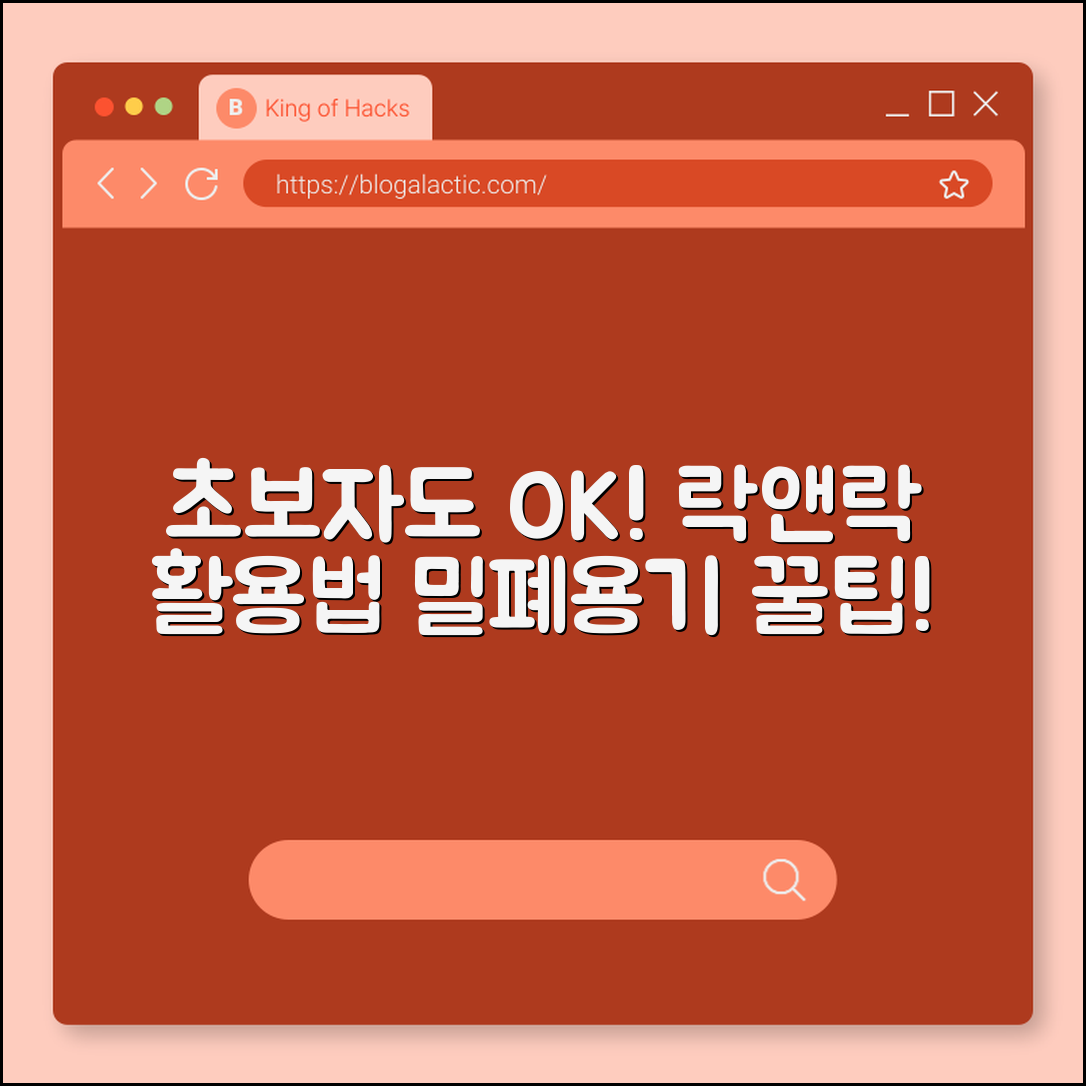 초보자도 쉽게 쓰는 락앤락 밀폐용기 활용법