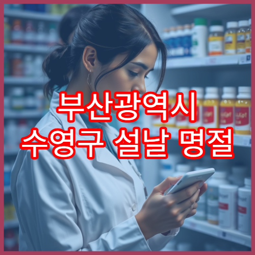 부산광역시 수영구 설날 명절 연휴 당직약국 심야·24시간 오픈 약국 정보
