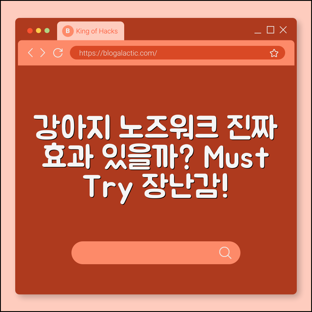 강아지 노즈워크 장난감, 진짜 효과적일까요?