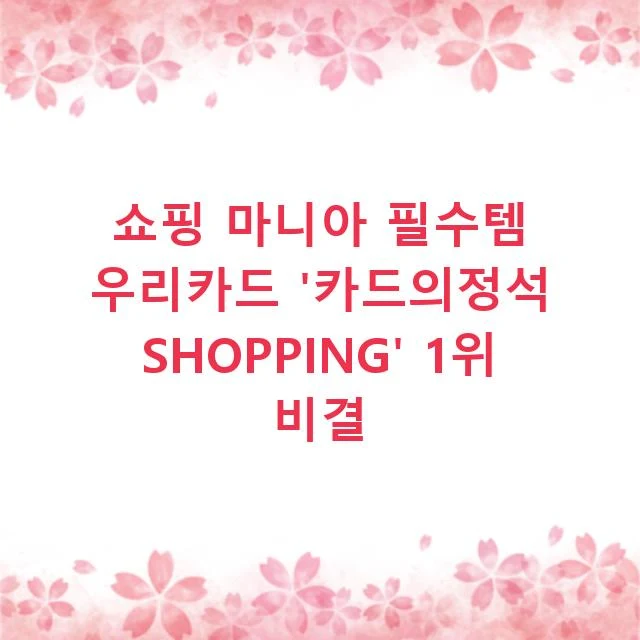 쇼핑 마니아 필수템 우리카드 '카드의정석 SHOPPING' 1위 비결