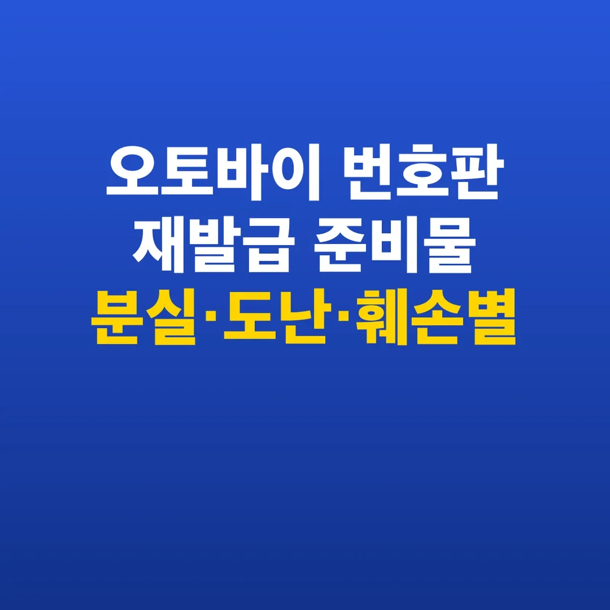 오토바이 번호판 재발급 준비물 분실·도난·훼손별 서류