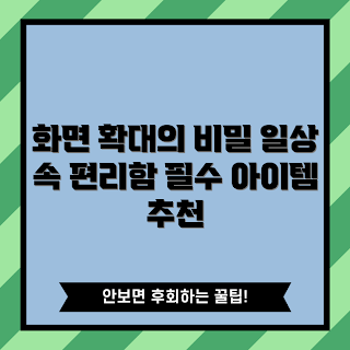 휴대폰화면확대경, 휴대폰 확대경 장점, 스마트폰 액세서리, 화면 확대 효과, 휴대폰 사용 편리함