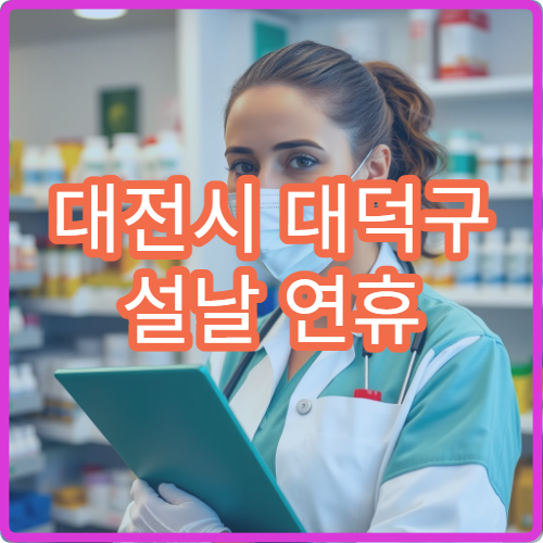 대전시 대덕구 설날 연휴 소아과 진료 병원 빠른 찾기