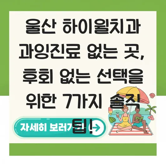 울산 하이윌치과 과잉진료 없는 곳