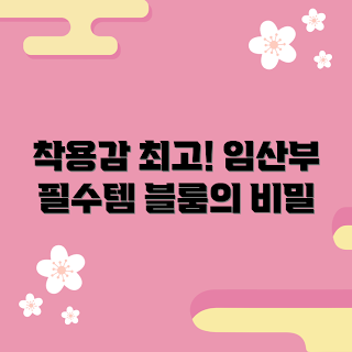 블룸마터니티임산부레깅스, 임산부 레깅스 추천, 편안한 임신복, 블룸마터니티 착용감, 스타일리시한 임산부복