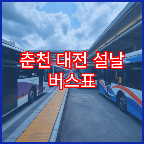 춘천 대전 설날 버스표 예매 일정과 이용 정보