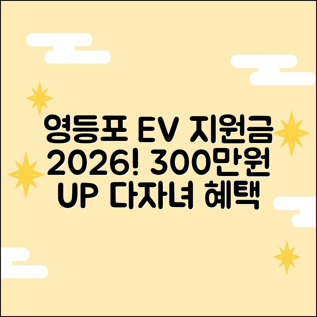 2026 영등포 전기차 지원금, 다자녀 300만원 추가!