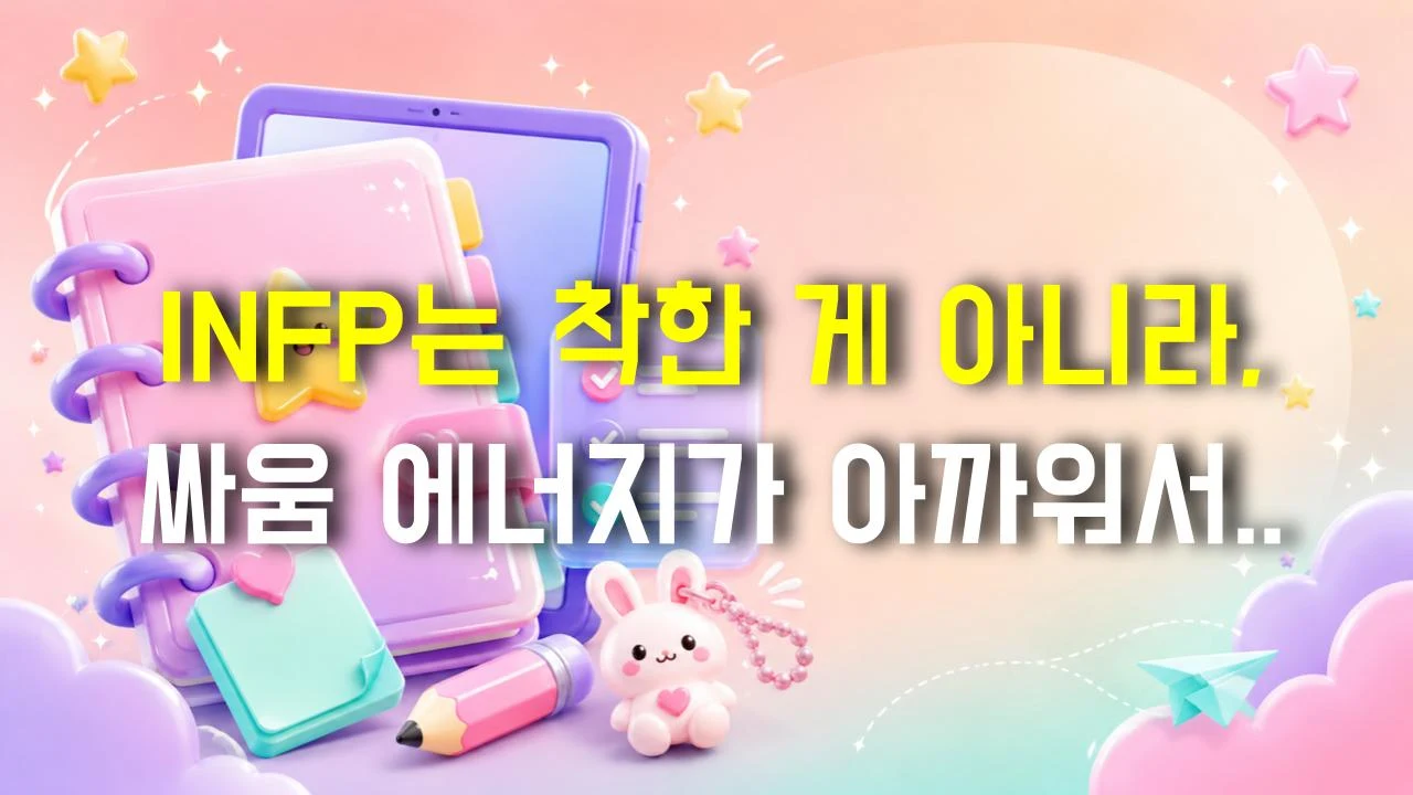 INFP는 착한 게 아니라, 싸움 에너지가 아까워서 참는 '고효율 인간'이다