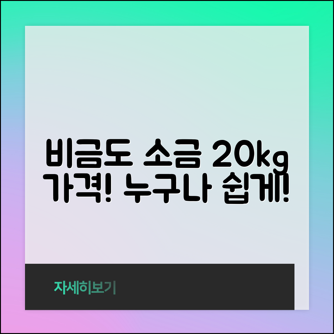 누구나 쉽게 알아보는 비금도 소금 20키로 가격