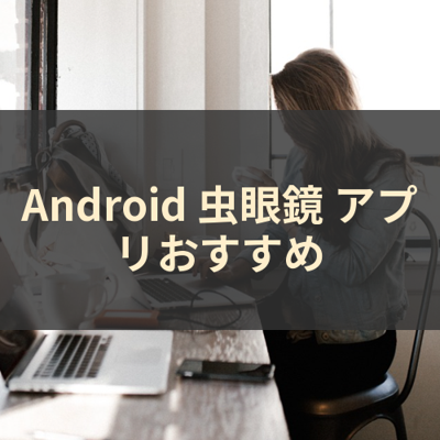 虫眼鏡 サムネイル