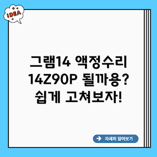 LG그램14 액정수리, 14Z90P-GA76K, 노트북 액정교체, LG 노트북 수리, 그램 액정 수리비